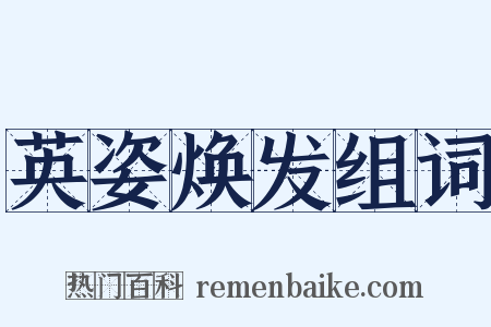 英姿焕发组词是什么意思的图片